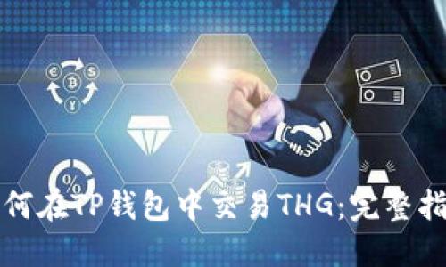 如何在TP钱包中交易THG：完整指南