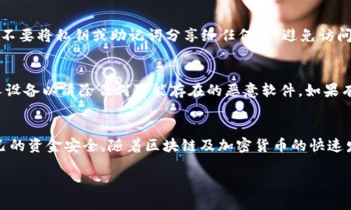 优质
  如何找回tpwallet被转账的资金？ / 

tpwallet, 钱包被盗, 资金找回, 加密货币安全 /guanjianci 

引言
在当今数字化和加密货币的时代，钱包的安全性成为了许多投资者和用户关注的焦点。tpwallet作为一种流行的钱包，因其便捷性与用户友好界面而受到青睐。然而，用户在使用过程中可能会经历资金被转账的情况。这种情况往往让人感到恐慌与无助，但了解应对措施将帮助你更快地找到解决方案。本文将详细探讨如何找回tpwallet被转账的资金以及相关的安全措施。

1. 了解tpwallet及其功能
tpwallet是一个多功能的数字资产钱包，其支持多种加密货币的存储和交易。用户可以通过该钱包轻松管理自己的数字资产。tpwallet的优点包括支持各种加密货币、用户友好的界面、高度的安全性以及便捷的交易功能。然而，正是由于其广泛的应用性和轻松的操作，tpwallet也成为黑客攻击和资金被转账的目标。

2. 资金被盗的常见原因
有很多原因会导致tpwallet上的资金被转走。首先，用户的私钥泄露可能是最常见的原因。私钥是访问和管理数字资产的唯一凭证，一旦被第三方获取，他们就可以随意转账。其次，网络钓鱼攻击也是一个重要因素。一些用户可能在不知情的情况下访问了假冒网站，输入了自己的资金信息。科技的不断发展虽然提升了钱包的安全性，但用户自身也需要提高安全意识。

3. 找回资金的步骤
一旦发现自己的tpwallet资金被转走，第一时间应采取行动。首先，立即更改tpwallet的登录密码，并启用两步验证功能。然后，尽可能联系tpwallet的客服团队，提供相关的交易记录和证据。许多钱包服务商在收到用户的报告后，会对可疑的交易进行调查。虽然找回被盗资金的成功率不高，但及时的报告可以增加找回的几率。

4. 如何提高tpwallet的安全性
防范胜于治疗。为了降低资金被盗的风险，用户应该采取更加安全的使用习惯。例如，定期更换密码，使用复杂的密码组合，并启用两步验证功能。此外，用户还应注意不要将私钥或助记词分享给任何人，避免访问可疑的链接，以及定期监控钱包的交易记录。一些用户还选择冷钱包存储大额资产，以隔离与互联网的连接，从而增加安全性。

5. 遇到网络钓鱼后如何处理
若用户不幸陷入网络钓鱼陷阱，需立即修复已泄露的信息。换句话说，要及时更改所有相关的账户密码，特别是与tpwallet相关的账户。同时，通过安全软件扫描个人设备以清除任何可能存在的恶意软件。如果有必要，请咨询IT专业人员以确保所有潜在安全隐患已被消除。

6. 结语
在使用tpwallet等数字钱包时，保持警惕和提升自身安全意识是十分必要的。尽管找回被转账资金的希望渺茫，但通过以上步骤和措施，你可以最大限度地保护自己的资金安全。随着区块链及加密货币的快速发展，未来的安全措施与技术也会不断升级，用户要跟上最新趋势以维护自己的利益。

以上内容约3700字，详细总结了关于tpwallet资金被转账的应对措施及安全提示。这不仅能够帮助用户解决目前的问题，也为未来的使用提供了参考。