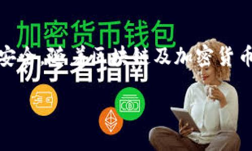 优质
  如何找回tpwallet被转账的资金？ / 

tpwallet, 钱包被盗, 资金找回, 加密货币安全 /guanjianci 

引言
在当今数字化和加密货币的时代，钱包的安全性成为了许多投资者和用户关注的焦点。tpwallet作为一种流行的钱包，因其便捷性与用户友好界面而受到青睐。然而，用户在使用过程中可能会经历资金被转账的情况。这种情况往往让人感到恐慌与无助，但了解应对措施将帮助你更快地找到解决方案。本文将详细探讨如何找回tpwallet被转账的资金以及相关的安全措施。

1. 了解tpwallet及其功能
tpwallet是一个多功能的数字资产钱包，其支持多种加密货币的存储和交易。用户可以通过该钱包轻松管理自己的数字资产。tpwallet的优点包括支持各种加密货币、用户友好的界面、高度的安全性以及便捷的交易功能。然而，正是由于其广泛的应用性和轻松的操作，tpwallet也成为黑客攻击和资金被转账的目标。

2. 资金被盗的常见原因
有很多原因会导致tpwallet上的资金被转走。首先，用户的私钥泄露可能是最常见的原因。私钥是访问和管理数字资产的唯一凭证，一旦被第三方获取，他们就可以随意转账。其次，网络钓鱼攻击也是一个重要因素。一些用户可能在不知情的情况下访问了假冒网站，输入了自己的资金信息。科技的不断发展虽然提升了钱包的安全性，但用户自身也需要提高安全意识。

3. 找回资金的步骤
一旦发现自己的tpwallet资金被转走，第一时间应采取行动。首先，立即更改tpwallet的登录密码，并启用两步验证功能。然后，尽可能联系tpwallet的客服团队，提供相关的交易记录和证据。许多钱包服务商在收到用户的报告后，会对可疑的交易进行调查。虽然找回被盗资金的成功率不高，但及时的报告可以增加找回的几率。

4. 如何提高tpwallet的安全性
防范胜于治疗。为了降低资金被盗的风险，用户应该采取更加安全的使用习惯。例如，定期更换密码，使用复杂的密码组合，并启用两步验证功能。此外，用户还应注意不要将私钥或助记词分享给任何人，避免访问可疑的链接，以及定期监控钱包的交易记录。一些用户还选择冷钱包存储大额资产，以隔离与互联网的连接，从而增加安全性。

5. 遇到网络钓鱼后如何处理
若用户不幸陷入网络钓鱼陷阱，需立即修复已泄露的信息。换句话说，要及时更改所有相关的账户密码，特别是与tpwallet相关的账户。同时，通过安全软件扫描个人设备以清除任何可能存在的恶意软件。如果有必要，请咨询IT专业人员以确保所有潜在安全隐患已被消除。

6. 结语
在使用tpwallet等数字钱包时，保持警惕和提升自身安全意识是十分必要的。尽管找回被转账资金的希望渺茫，但通过以上步骤和措施，你可以最大限度地保护自己的资金安全。随着区块链及加密货币的快速发展，未来的安全措施与技术也会不断升级，用户要跟上最新趋势以维护自己的利益。

以上内容约3700字，详细总结了关于tpwallet资金被转账的应对措施及安全提示。这不仅能够帮助用户解决目前的问题，也为未来的使用提供了参考。