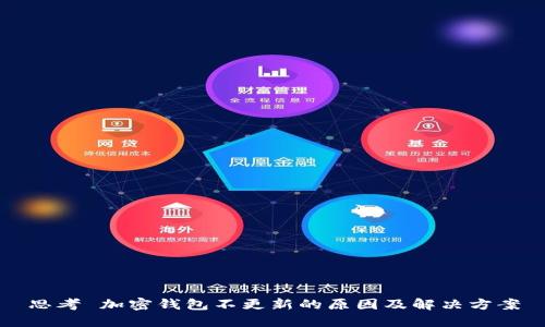 思考 加密钱包不更新的原因及解决方案
