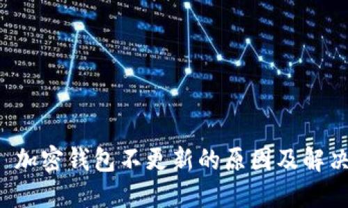 思考 加密钱包不更新的原因及解决方案