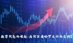 数字钱包的崛起：为何没有哈罗出行的支持？