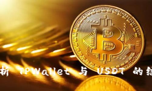 全面解析 TPWallet 与 USDT 的结合使用