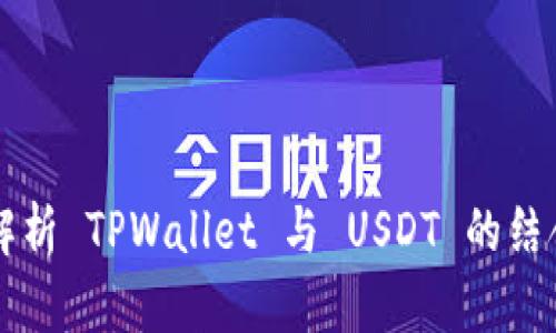 全面解析 TPWallet 与 USDT 的结合使用