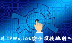   如何通过TPWallet安全便捷
