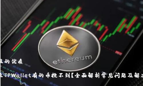 思考且的优质

为什么TPWallet有的币搜不到？全面解析常见问题及解决方案