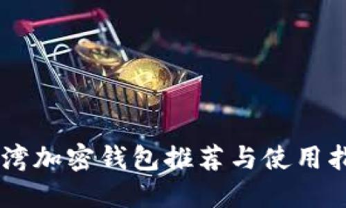 台湾加密钱包推荐与使用指南