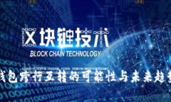 数字钱包跨行互转的可能