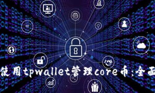 如何使用tpwallet管理core币：全面指南