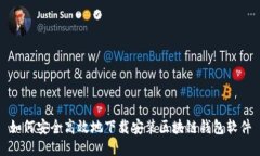 如何安全高效地下载安装