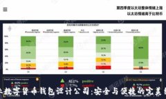   专业数字货币钱包设计公