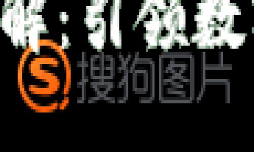 TokenPocket模式详解：引领数字资产管理的新趋势