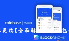 钱包数字是否可以更改？全面解析数字钱包的安