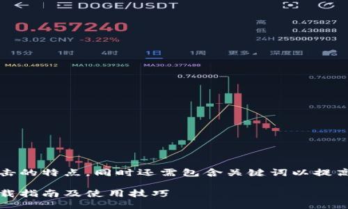 思考

在进行时，应具备吸引用户点击的特点，同时还需包含关键词以提高搜索排名。以下是一个的优质

最新TPWallet V1.35版本下载指南及使用技巧
