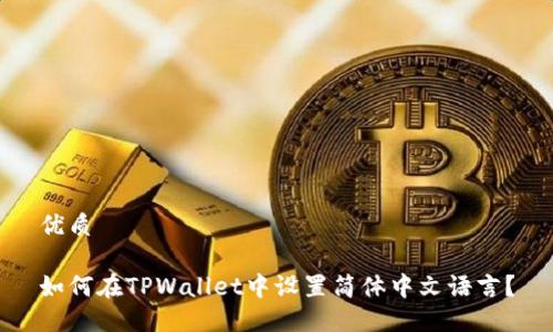 优质

如何在TPWallet中设置简体中文语言？