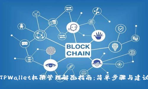 TPWallet权限管理解除指南：简单步骤与建议