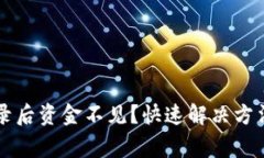 TPWallet重新登录后资金不见