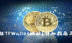 如何查询区块链TPWallet地址