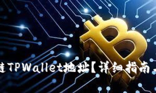 如何查询区块链TPWallet地址？详细指南与常见问题解答