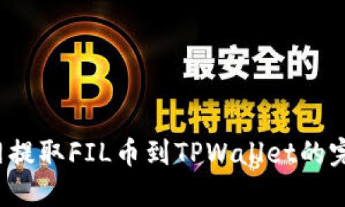  火币网提取FIL币到TPWallet的完整指南