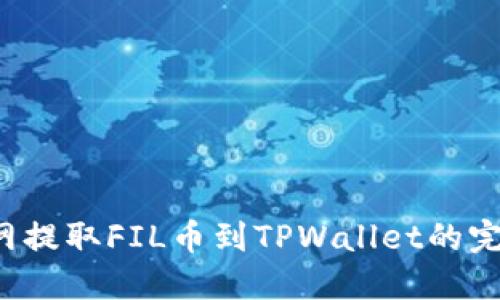  火币网提取FIL币到TPWallet的完整指南