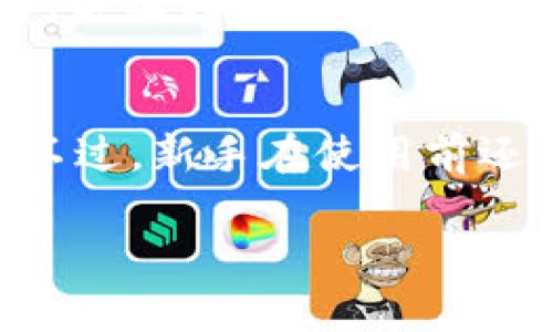 tiaotiTPWallet安全吗？揭示潜在的骗局和风险/tiaoti
TPWallet, 区块链钱包, 加密货币, 安全性/guanjianci

引言
在随着区块链技术的发展和加密货币的普及，越来越多的人开始使用数字钱包来管理他们的资产，其中TPWallet作为一款受到关注的区块链钱包，吸引了大量用户。然而，随着用户数量的增加，关于TPWallet是否存在骗局的讨论也日益增多。在本文中，我们将探讨TPWallet的安全性，识别潜在的骗局和风险，帮助用户更好地管理和保护他们的资产。

TPWallet简介
TPWallet是一款支持多种数字货币的去中心化钱包，用户可以通过它进行加密货币的存储、转账和交易。它的设计旨在提供一个安全、便捷的环境，让用户能够自由管理他们的加密资产。TPWallet通常具备多种安全功能，例如多重签名、私钥管理以及生物识别技术等，以保护用户的资金安全。

TPWallet的安全性分析
了解TPWallet的安全性可以帮助用户主动防范可能的风险。首先，TPWallet实装了多重签名功能，这意味着在进行任何交易之前，用户必须经过多个验证步骤，显著提高了账户安全性。此外，TPWallet会自动生成私钥，并将其保存在用户的设备上，而不是集中服务器，降低了黑客攻击的风险。

潜在的骗局和风险
尽管TPWallet具备多重安全保护措施，但用户仍需保持警惕。首先，用户容易受到网络钓鱼攻击，攻击者可能伪装成TPWallet的官方渠道，诱骗用户提供私人信息。其次，某些不法分子可能利用假冒的TPWallet应用程序或网站来实现诈骗，因此用户在下载或访问官网时务必要确认网址的准确性。此外，使用TPWallet进行某些交易时，用户也可能遇到预先设置好的高额手续费等问题，这可能导致用户资产受损。

如何保护自己不受骗局影响
为了保障用户的安全，建议采取以下措施：首先，使用官方渠道下载TPWallet，避免通过第三方应用商店下载；其次，确保软件始终更新到最新版，以享受最新的安全补丁；最后，定期备份钱包的数据，万一丢失，用户可以通过备份恢复资产。

总结
虽然TPWallet在安全性方面做出了诸多努力，但用户仍需保持警惕，避免落入骗局的陷阱。通过采取适当的安全措施，用户可以尽量降低风险，安全地使用TPWallet管理他们的资产。

相关问题探讨
接下来，我们将深入探讨用户在使用TPWallet时相关的一些热点问题，以便提供更全面的理解和指导。

问题1：TPWallet的用户评价如何？
TPWallet的用户评价各异。部分用户对此表示满意，认为其界面友好、操作简单，适合新手使用。然而，也有用户指出在某些情况下出现了交易延迟和故障，这导致了交易的失败和困扰。在选择数字钱包时，了解其他用户的体验是极其重要的，因为这有助于判断该产品的实际使用情况。一定要查阅多个评价平台的评论，综合考量，不盲目相信单一的源头。用户还可以通过社交媒体和专业论坛了解其声誉，并在使用前搞清楚它的优缺点。

问题2：TPWallet如何使用？
使用TPWallet非常简单，用户只需下载应用程序并注册一个账号。在注册过程中，会要求用户设置强密码并备份生成的私钥。在使用过程中，用户可以随时添加自己想要管理的加密货币，只需简单的操作即可进行存取和交易。通过TPWallet，用户可以轻松兑换不同的加密货币，还能参与各种区块链项目。此外，用户还可利用钱包内的去中心化交易所进行P2P交易。对于新手而言，详细阅读官方的用户手册和观看相关的教程视频可以加速上手过程。

问题3：如何确保TPWallet的安全性？
确保TPWallet编码的安全性可以从多个维度来进行。首先，了解并利用其提供的安全功能，如两步验证、多重签名等。并且，用户应该确保应用及操作系统及时更新，以防范潜在的安全漏洞。同时，用户应定期更换密码，并尽可能使用复杂字符组合，增强密码的强度。此外，用户还应定期备份私钥，并将其保存在安全的地方，而不是数字设备上，以防信息被盗用。

问题4：TPWallet的支持币种有哪些？
TPWallet支持多种主流和小众加密货币，用户可以方便地在平台上进行交易和管理。然而，支持的币种会随时更新，因此建议用户访问官方网站查阅最新的支持币种列表。了解需要的交易对在TPWallet是否可用是选择合适钱包的关键一步。

问题5：如何处理TPWallet中的交易失败？
如果在使用TPWallet时发生交易失败，用户应该首先检查网络连接，确保交易能被有效提交。其次，查看交易费是否设置合理，如果过低，有可能导致网络拒绝交易。同时，用户还可以查看TPWallet的交易记录和状态，以及相关信息是否完整，甚至联系官方客服进行咨询，以获取帮助。如果多个原因都排除后仍未解决，可以考虑在论坛寻求社区成员的帮助。

问题6：TPWallet是否适合新手使用？
TPWallet由于其用户界面友好、操作简单，确实适合新手使用。它提供了详细的帮助文档和视频教程，帮助新用户快速上手。同时，TPWallet还操作清晰，支持常见功能，如发送、接收、兑换等，降低了新手的学习曲线。不过，新手在使用前还是建议花时间了解基础的加密货币知识，以便更好地管理资产。

总结而言，使用TPWallet虽然安全性相对较高，但用户仍需保持警惕，切实采取措施保护自己的资产安全。通过深入的理解和探讨，希望能帮助用户更好地掌握TPWallet的使用及其潜在风险。