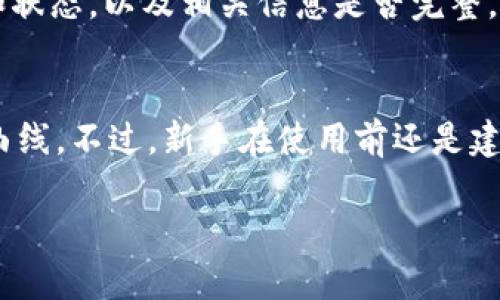 tiaotiTPWallet安全吗？揭示潜在的骗局和风险/tiaoti
TPWallet, 区块链钱包, 加密货币, 安全性/guanjianci

引言
在随着区块链技术的发展和加密货币的普及，越来越多的人开始使用数字钱包来管理他们的资产，其中TPWallet作为一款受到关注的区块链钱包，吸引了大量用户。然而，随着用户数量的增加，关于TPWallet是否存在骗局的讨论也日益增多。在本文中，我们将探讨TPWallet的安全性，识别潜在的骗局和风险，帮助用户更好地管理和保护他们的资产。

TPWallet简介
TPWallet是一款支持多种数字货币的去中心化钱包，用户可以通过它进行加密货币的存储、转账和交易。它的设计旨在提供一个安全、便捷的环境，让用户能够自由管理他们的加密资产。TPWallet通常具备多种安全功能，例如多重签名、私钥管理以及生物识别技术等，以保护用户的资金安全。

TPWallet的安全性分析
了解TPWallet的安全性可以帮助用户主动防范可能的风险。首先，TPWallet实装了多重签名功能，这意味着在进行任何交易之前，用户必须经过多个验证步骤，显著提高了账户安全性。此外，TPWallet会自动生成私钥，并将其保存在用户的设备上，而不是集中服务器，降低了黑客攻击的风险。

潜在的骗局和风险
尽管TPWallet具备多重安全保护措施，但用户仍需保持警惕。首先，用户容易受到网络钓鱼攻击，攻击者可能伪装成TPWallet的官方渠道，诱骗用户提供私人信息。其次，某些不法分子可能利用假冒的TPWallet应用程序或网站来实现诈骗，因此用户在下载或访问官网时务必要确认网址的准确性。此外，使用TPWallet进行某些交易时，用户也可能遇到预先设置好的高额手续费等问题，这可能导致用户资产受损。

如何保护自己不受骗局影响
为了保障用户的安全，建议采取以下措施：首先，使用官方渠道下载TPWallet，避免通过第三方应用商店下载；其次，确保软件始终更新到最新版，以享受最新的安全补丁；最后，定期备份钱包的数据，万一丢失，用户可以通过备份恢复资产。

总结
虽然TPWallet在安全性方面做出了诸多努力，但用户仍需保持警惕，避免落入骗局的陷阱。通过采取适当的安全措施，用户可以尽量降低风险，安全地使用TPWallet管理他们的资产。

相关问题探讨
接下来，我们将深入探讨用户在使用TPWallet时相关的一些热点问题，以便提供更全面的理解和指导。

问题1：TPWallet的用户评价如何？
TPWallet的用户评价各异。部分用户对此表示满意，认为其界面友好、操作简单，适合新手使用。然而，也有用户指出在某些情况下出现了交易延迟和故障，这导致了交易的失败和困扰。在选择数字钱包时，了解其他用户的体验是极其重要的，因为这有助于判断该产品的实际使用情况。一定要查阅多个评价平台的评论，综合考量，不盲目相信单一的源头。用户还可以通过社交媒体和专业论坛了解其声誉，并在使用前搞清楚它的优缺点。

问题2：TPWallet如何使用？
使用TPWallet非常简单，用户只需下载应用程序并注册一个账号。在注册过程中，会要求用户设置强密码并备份生成的私钥。在使用过程中，用户可以随时添加自己想要管理的加密货币，只需简单的操作即可进行存取和交易。通过TPWallet，用户可以轻松兑换不同的加密货币，还能参与各种区块链项目。此外，用户还可利用钱包内的去中心化交易所进行P2P交易。对于新手而言，详细阅读官方的用户手册和观看相关的教程视频可以加速上手过程。

问题3：如何确保TPWallet的安全性？
确保TPWallet编码的安全性可以从多个维度来进行。首先，了解并利用其提供的安全功能，如两步验证、多重签名等。并且，用户应该确保应用及操作系统及时更新，以防范潜在的安全漏洞。同时，用户应定期更换密码，并尽可能使用复杂字符组合，增强密码的强度。此外，用户还应定期备份私钥，并将其保存在安全的地方，而不是数字设备上，以防信息被盗用。

问题4：TPWallet的支持币种有哪些？
TPWallet支持多种主流和小众加密货币，用户可以方便地在平台上进行交易和管理。然而，支持的币种会随时更新，因此建议用户访问官方网站查阅最新的支持币种列表。了解需要的交易对在TPWallet是否可用是选择合适钱包的关键一步。

问题5：如何处理TPWallet中的交易失败？
如果在使用TPWallet时发生交易失败，用户应该首先检查网络连接，确保交易能被有效提交。其次，查看交易费是否设置合理，如果过低，有可能导致网络拒绝交易。同时，用户还可以查看TPWallet的交易记录和状态，以及相关信息是否完整，甚至联系官方客服进行咨询，以获取帮助。如果多个原因都排除后仍未解决，可以考虑在论坛寻求社区成员的帮助。

问题6：TPWallet是否适合新手使用？
TPWallet由于其用户界面友好、操作简单，确实适合新手使用。它提供了详细的帮助文档和视频教程，帮助新用户快速上手。同时，TPWallet还操作清晰，支持常见功能，如发送、接收、兑换等，降低了新手的学习曲线。不过，新手在使用前还是建议花时间了解基础的加密货币知识，以便更好地管理资产。

总结而言，使用TPWallet虽然安全性相对较高，但用户仍需保持警惕，切实采取措施保护自己的资产安全。通过深入的理解和探讨，希望能帮助用户更好地掌握TPWallet的使用及其潜在风险。