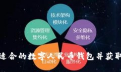 如何选择适合的数字人民