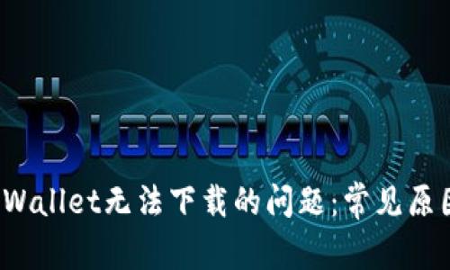  如何解决TPWallet无法下载的问题：常见原因与解决方案