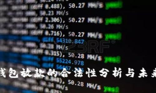 数字钱包放款的合法性分析与未来趋势