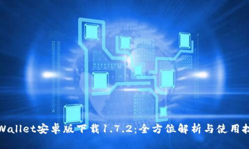 TPWallet安卓版下载1.7.2：全方位解析与使用技巧