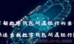 想要了解数字钱包所属银