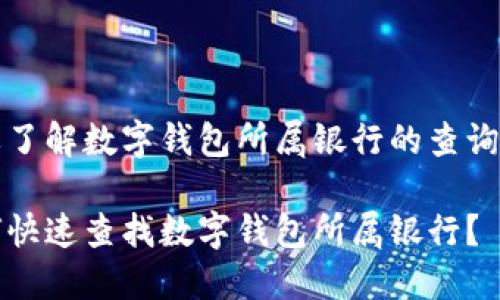 想要了解数字钱包所属银行的查询方法

如何快速查找数字钱包所属银行？