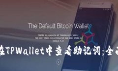 如何在TPWallet中查看助记词