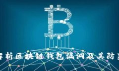 深入解析区块链钱包漏洞及其防范措施