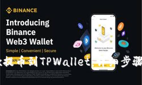 如何将OKEx提币到TPWallet：详细步骤与注意事项