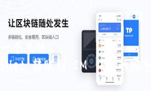思考一个且的  
TPWallet 转账到 IM 钱包的完整指南