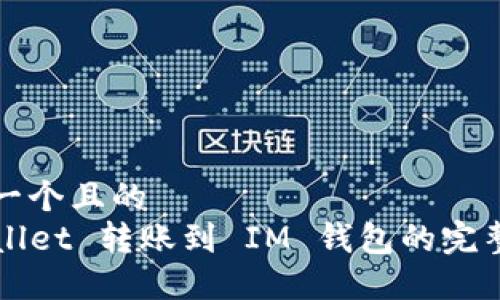 思考一个且的  
TPWallet 转账到 IM 钱包的完整指南