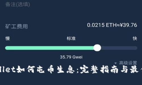 TPWallet如何屯币生息：完整指南与最佳实践