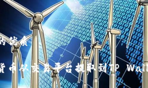 思考一个且的优质

如何将数字货币从交易平台提取到TP Wallet：全面指南