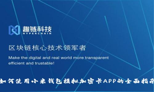 如何使用小米钱包模拟加密卡APP的全面指南