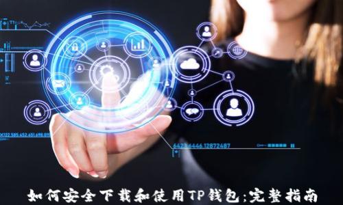 
如何安全下载和使用TP钱包：完整指南