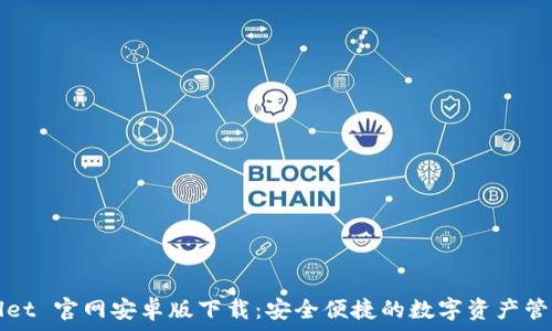   
TPWallet 官网安卓版下载：安全便捷的数字资产管理工具