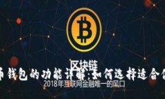 加密货币钱包的功能详解