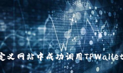 如何在自定义网站中成功调用TPWallet：全面指南