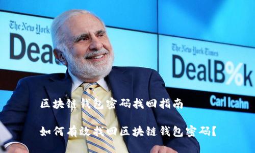 区块链钱包密码找回指南

如何有效找回区块链钱包密码？
