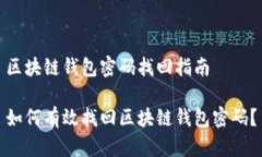 区块链钱包密码找回指南