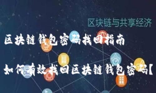 区块链钱包密码找回指南

如何有效找回区块链钱包密码？
