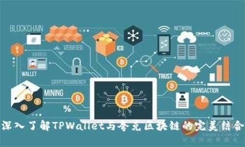 深入了解TPWallet与夸克区块链的完美结合