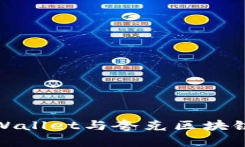 深入了解TPWallet与夸克区块链的完美结合